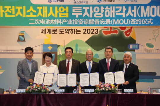 지난 3일 열린 포항시-경북도-포스코퓨처엠-중국 절강화유코발트 투자 양해각서 체결식. 사진=포항시 제공
