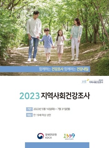 2023년 지역사회건강조사 실시 포스터. 사진=김해시 제공