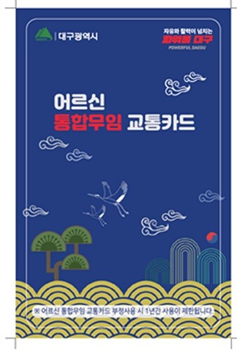 어르신 통합무임 교통카드. 사진=대구시 제공