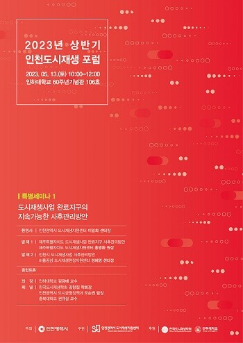 인천도시재생포럼 포스터.