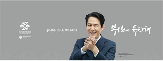 2030부산세계박람회 홍보대사 이정재 씨. 사진=부산시 제공
