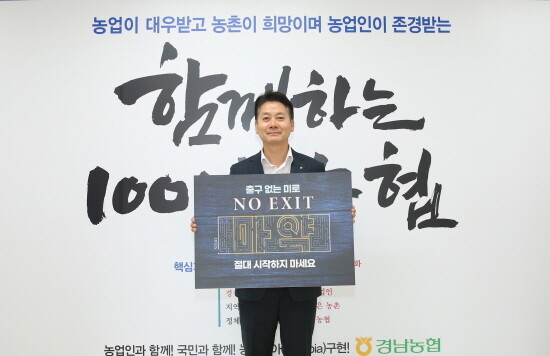 김주양 본부장이 ‘NO EXIT’ 릴레이 캠페인에 참여하는 모습. 사진=경남농협 제공