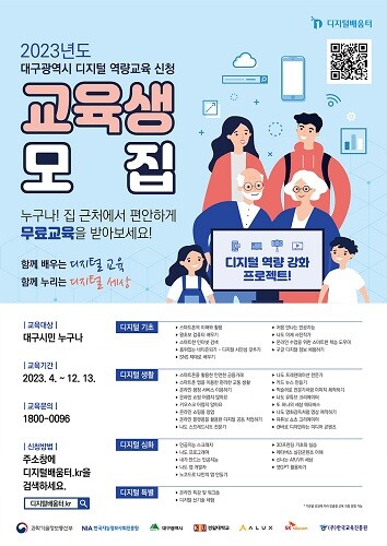 대구시가 오는 12월까지 지역 시민을 대상으로 디지털 역량교육을 무료로 한다고 밝혔다. 사진=대구시 제공