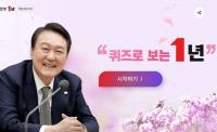 [단독] ‘이렇게 허술할 수가…’ 윤석열 대통령 취임 1주년 퀴즈 이벤트 뒷말