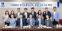 수원특례시, 바이오클러스터 워킹그룹 첫 회의 개최