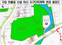 하남시, 가칭 한홀중 지구단위계획 변경 고시 완료...이현재 "학교 운동장 개방 긴밀히 협의"