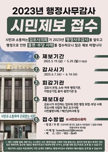 행정사무감사 시민제보 접수 포스터. 사진=김포시의회 제공