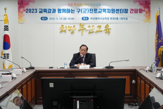 2023년 구(군)진로교육지원센터장 간담회 모습. 사진=부산시교육청 제공