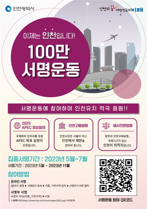 100만 서명운동 포스터. 사진= 인천시 제공