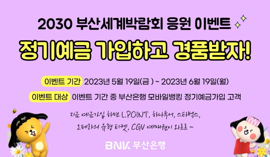 ‘2030 부산세계박람회 유치기원’ 정기예금 가입 이벤트 포스터. 사진=부산은행 제공