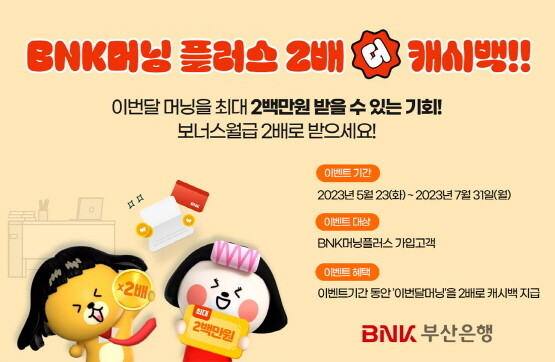 ‘BNK머닝플러스 2배 더 캐시백’ 이벤트 이미지. 사진=부산은행 제공