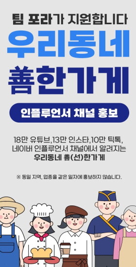 ‘우리 동네 善(선)한 가게’ 캠페인 이미지. 사진=팀포라 제공