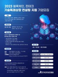 KISA, 블록체인·핀테크 코스닥 기술특례상장 컨설팅  지원사업 설명회 개최