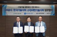 GH, 한국기술사회·대한기술사회와 건설기술 네트워크 기회파트너 업무협약 체결