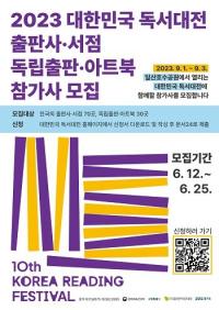 고양특례시, '2023 대한민국 독서대전' 북마켓 참가업체 모집