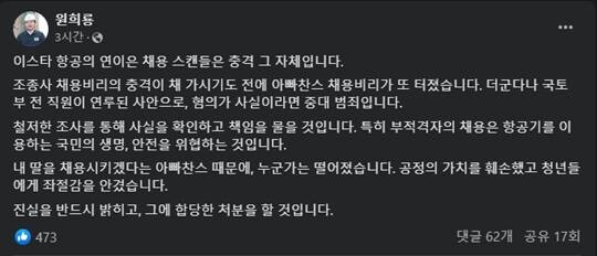 국토교통부 전 직원이 연루된 이스타항공 채용 비리 의혹과 관련해 원희룡 국토부 장관이 "진실을 반드시 밝히고 그에 합당한 처분을 할 것"이라고 밝혔다. 사진=원희룡 국토부장관 페이스북 갈무리