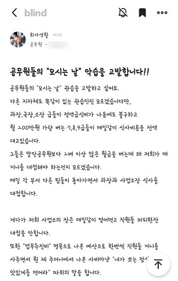 충청북도 소재의 한 기관 소속 공무원 A 씨가 온라인 커뮤니티를 통해 ‘모시는 날’ 악습이 있음을 고발했다. 사진=온라인 커뮤니티 ‘블라인드’ 캡처