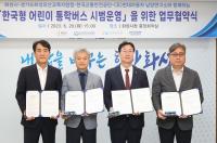 화성시, '한국형 어린이 통학버스 시범사업' 업무협약 체결
