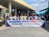 한국도로공사 부산경남본부, 휴게소 외부쓰레기 무단투기 금지 캠페인