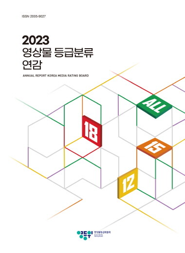 ‘2023 영상물 등급분류 연감’ 표지 이미지. 사진=영등위 제공
