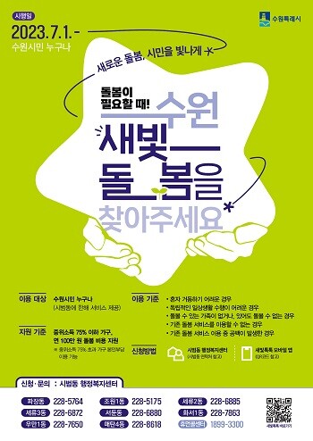 수원새빛돌봄 사업 포스터. 사진=수원특례시 제공