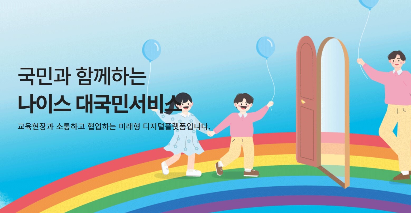 6월 말 4세대 나이스가 개통되면서 교육 현장이 대혼란을 맞았다. 사진=나이스 홈페이지 캡처