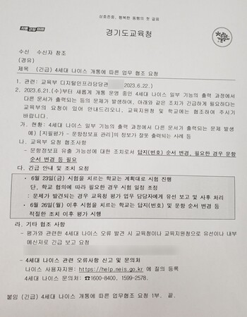 나이스가 오류를 일으키자 교육청은 문제를 다시 내라는 지침을 내려 현장의 반발을 샀다. 사진=소셜미디어 캡처