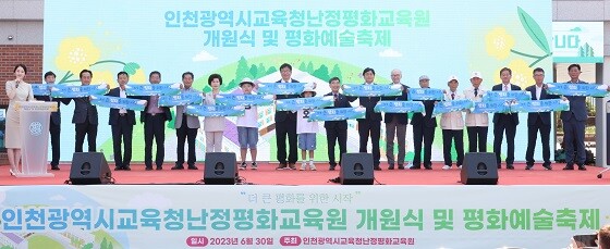 인천시교육청이 6월 30일 난정평화교육원 개원식 및 평화예술축제를 개최하고 있다. 사진=인천시교육청 제공