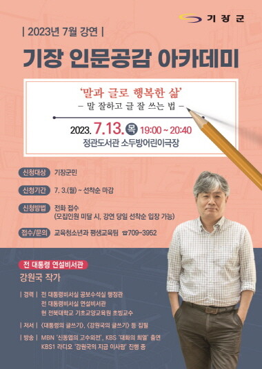 7월 인문공감 아카데미 포스터. 사진=기장군 제공