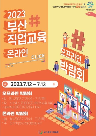 2023학년도 부산직업교육박람회 포스터. 사진=부산시교육청 제공