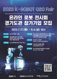 경과원, ‘2023 K-ROBOT O2O Fair’ 온라인 로봇 전시회 경기도관 참가기업 모집