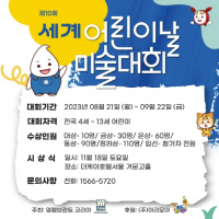 ‘2023년 세계어린이날미술대회’ 개최...영렘브란트 주최, 치치핑핑 후원 
