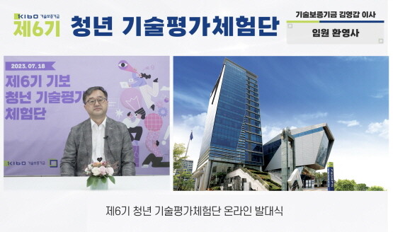 청년 기술평가체험단 온라인 발대식 모습. 사진=기보 제공