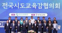 경기도교육청, 전국시도교육감협의회 개최...임태희 교육감 "집중호우 피해 구호와 복구 지원" 제안