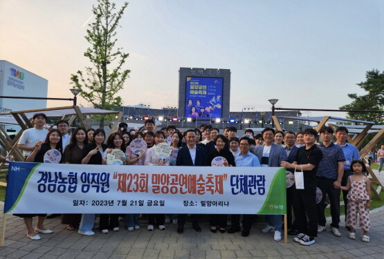 경남농협 임직원이 제23회 밀양공연예술축제 연극 단체관람 후 기념촬영을 갖고 있다. 사진=경남농협 제공