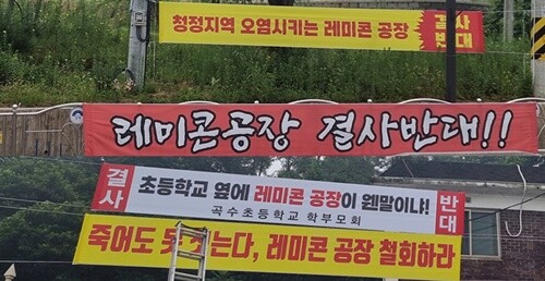 대일콘크리트 업종 변경 결사반대 비상대책위는 학교 인근과 마을 주변에 반대 현수막을 걸고 양평군청에서 업종 변경을 허가한다면 집단행동도 불사할 것이라고 밝혀 갈등이 확산되는 분위기다. 사진=김현술 기자