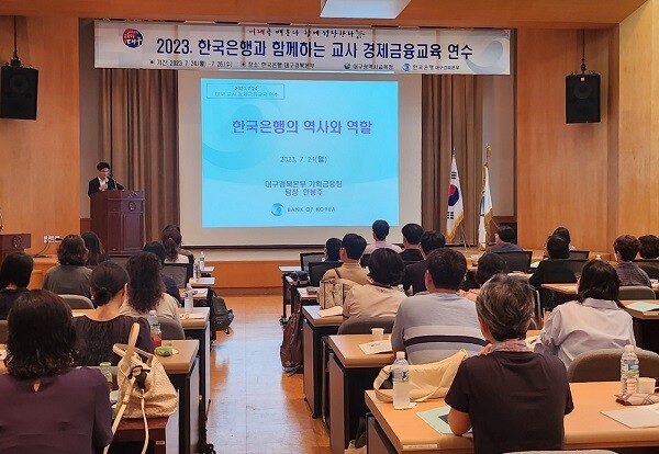 24일 초·중등 교사 40명을 대상으로 한 '한국은행과 함께하는 교사 경제금융교육 연수'. 사진=대구시교육청 제공