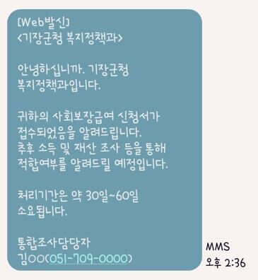 문자알림서비스 참고 이미지. 사진=기장군 제공