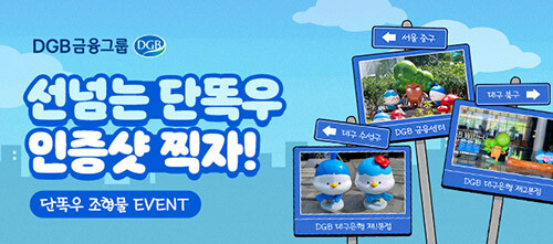 DGB금융그룹이 다음달 7일까지 그룹 사옥 캐릭터 조형물을 활용한 '선넘는 단똑우 인증샷 찍자' 인스타그램 이벤트를 진행한다. 사진=DGB금융그룹 제공
