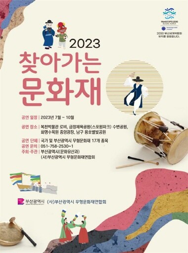 ‘2023 찾아가는 문화재’ 포스터. 사진=부산시 제공