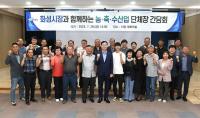 화성시, 농·축·수산업 단체장 간담회 가져...정명근 "건의사항 시정에 반영"