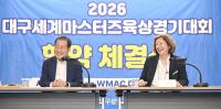 [대구시정] 대구시-WMA, ‘2026 대구세계마스터즈 육상경기대회’ MOU 外