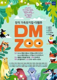 "인간과 동물의 공존을 노래하다" 가족 뮤지컬 'DMZOO' 24~27일 공연