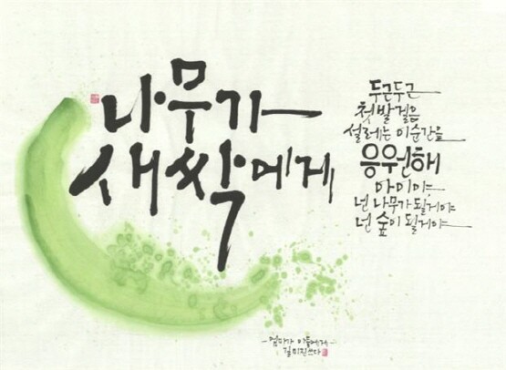 멋글씨 대상작인 ‘나무가 새싹에게’. 사진=부산시 제공