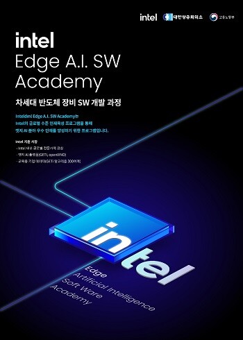 ‘intel 엣지 AI SW 개발자 아카데미’ 포스터. 사진=대한상공회의소 제공