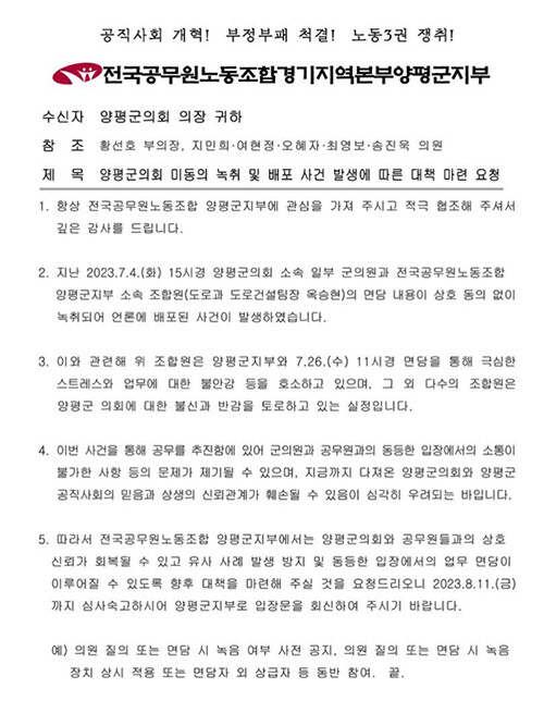 양평군 공무원노조가 1일 양평군의회에 보낸 미동의 녹취 및 배포 사건 발생에 따른 대책마련 요청 공문. 시진=민주당 여주양평지역위 제공.