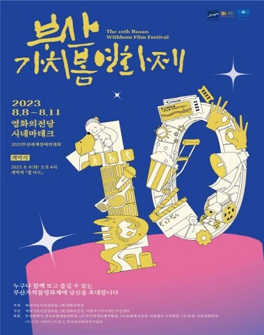 ‘제10회 부산가치봄영화제’ 포스터. 사진=부산시 제공