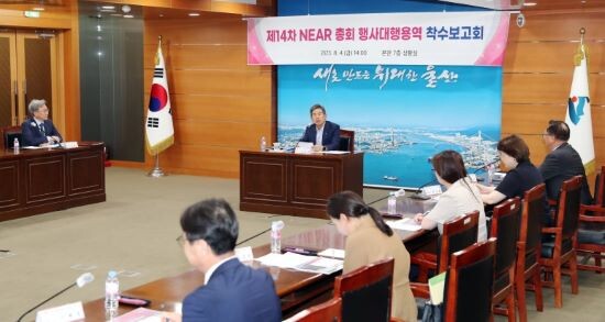 안효대 경제부시장 주재 NEAR총회 착수보고회. 사진=울산시 제공