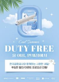 한국공항공사-면세점 공동 할인 프로모션 실시