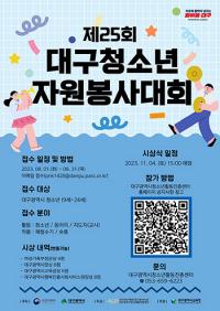 행복진흥원, 대구청소년자원봉사대회 31일까지 접수
